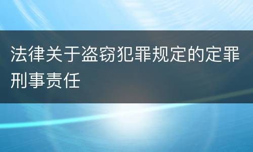 法律关于盗窃犯罪规定的定罪刑事责任