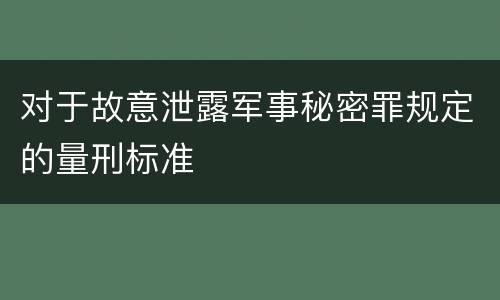 对于故意泄露军事秘密罪规定的量刑标准