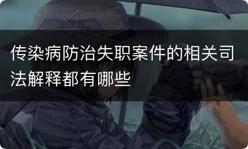 传染病防治失职案件的相关司法解释都有哪些