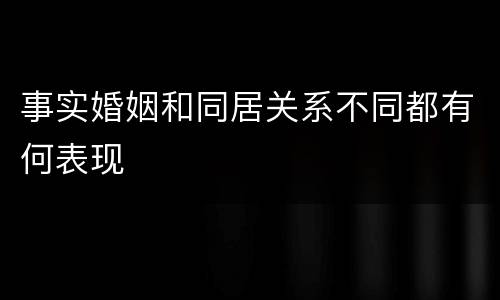 事实婚姻和同居关系不同都有何表现