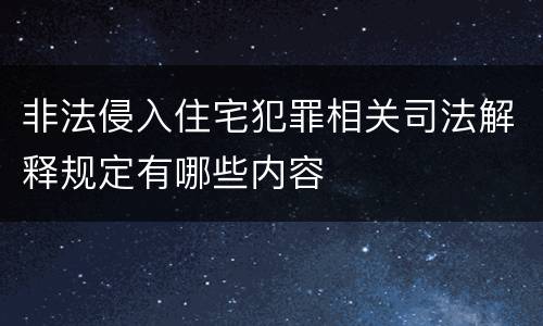非法侵入住宅犯罪相关司法解释规定有哪些内容