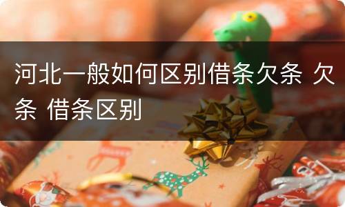 河北一般如何区别借条欠条 欠条 借条区别