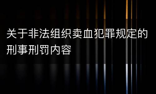关于非法组织卖血犯罪规定的刑事刑罚内容