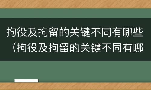 拘役及拘留的关键不同有哪些（拘役及拘留的关键不同有哪些问题）