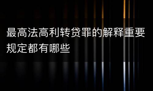 最高法高利转贷罪的解释重要规定都有哪些