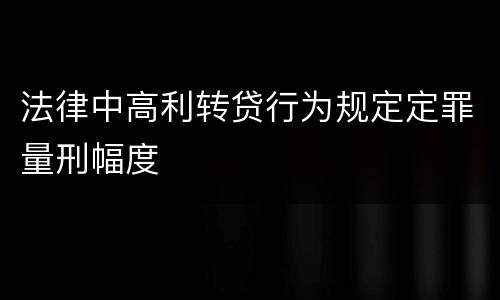 法律中高利转贷行为规定定罪量刑幅度