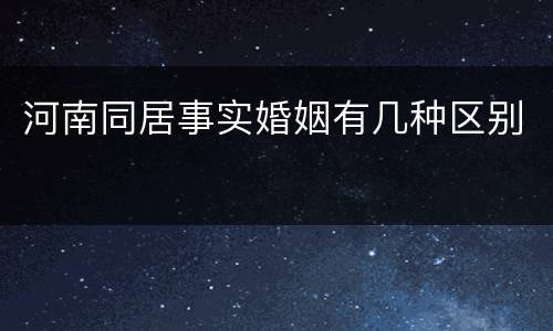 河南同居事实婚姻有几种区别