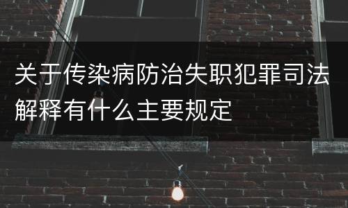 关于传染病防治失职犯罪司法解释有什么主要规定