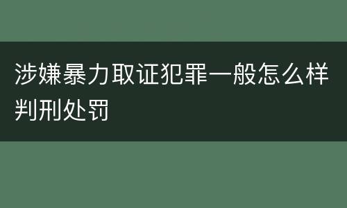 涉嫌暴力取证犯罪一般怎么样判刑处罚