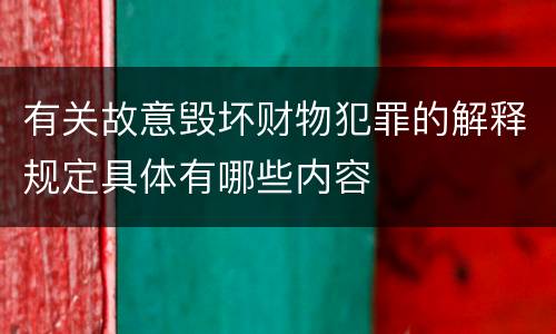 有关故意毁坏财物犯罪的解释规定具体有哪些内容