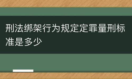 刑法绑架行为规定定罪量刑标准是多少