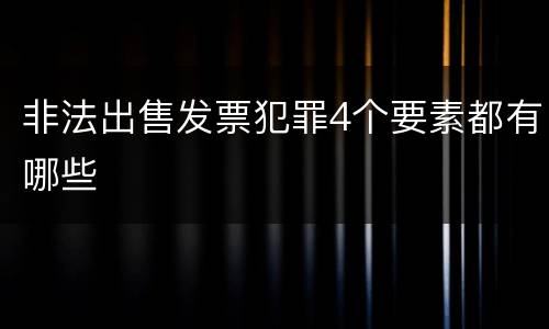 非法出售发票犯罪4个要素都有哪些