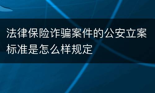 法律保险诈骗案件的公安立案标准是怎么样规定
