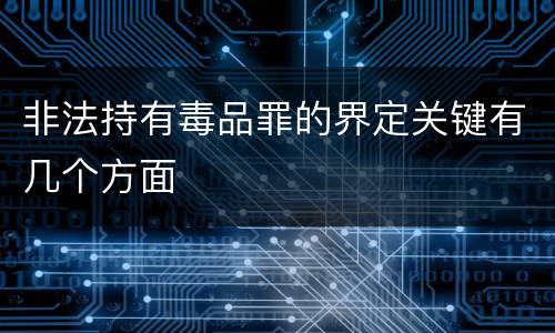 非法持有毒品罪的界定关键有几个方面