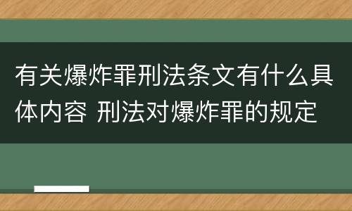 有关爆炸罪刑法条文有什么具体内容 刑法对爆炸罪的规定