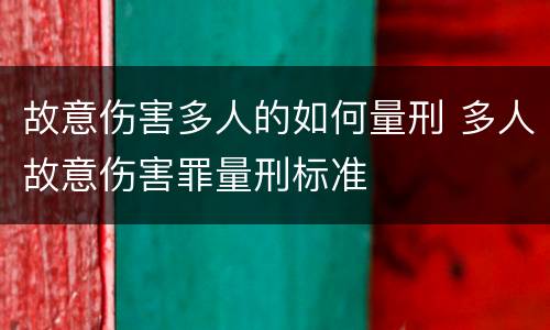故意伤害多人的如何量刑 多人故意伤害罪量刑标准