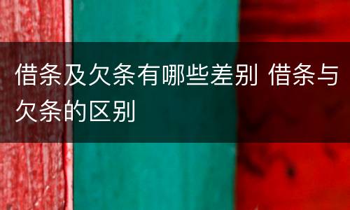 借条及欠条有哪些差别 借条与欠条的区别