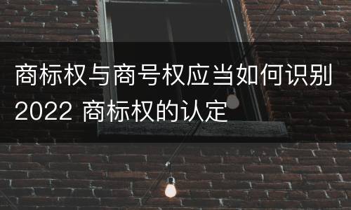 商标权与商号权应当如何识别2022 商标权的认定