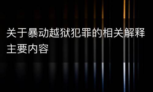 关于暴动越狱犯罪的相关解释主要内容