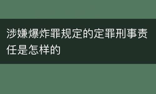 涉嫌爆炸罪规定的定罪刑事责任是怎样的