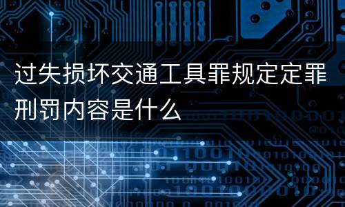 过失损坏交通工具罪规定定罪刑罚内容是什么