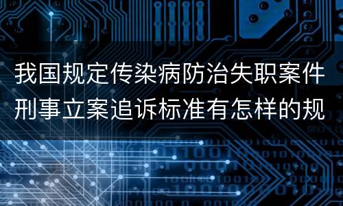 我国规定传染病防治失职案件刑事立案追诉标准有怎样的规定