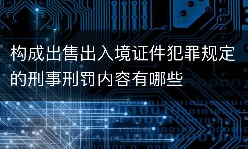 构成出售出入境证件犯罪规定的刑事刑罚内容有哪些