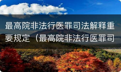最高院非法行医罪司法解释重要规定（最高院非法行医罪司法解释重要规定是什么）