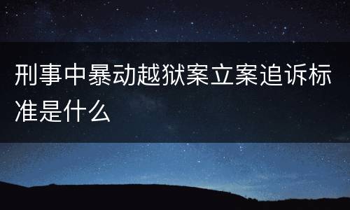 刑事中暴动越狱案立案追诉标准是什么