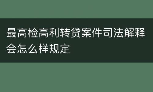 最高检高利转贷案件司法解释会怎么样规定