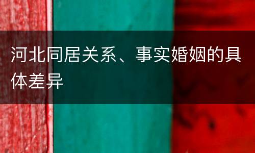 河北同居关系、事实婚姻的具体差异