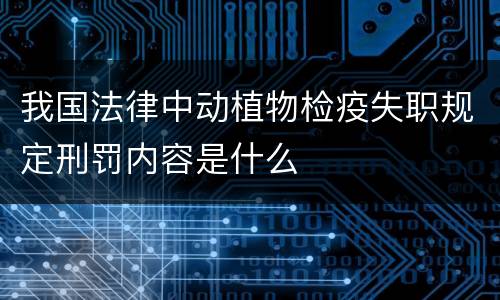 我国法律中动植物检疫失职规定刑罚内容是什么