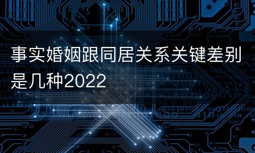 事实婚姻跟同居关系关键差别是几种2022