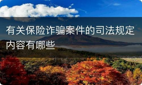 有关保险诈骗案件的司法规定内容有哪些