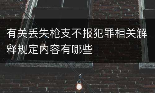 有关丢失枪支不报犯罪相关解释规定内容有哪些