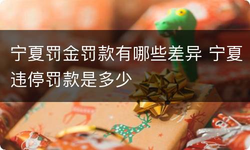 宁夏罚金罚款有哪些差异 宁夏违停罚款是多少