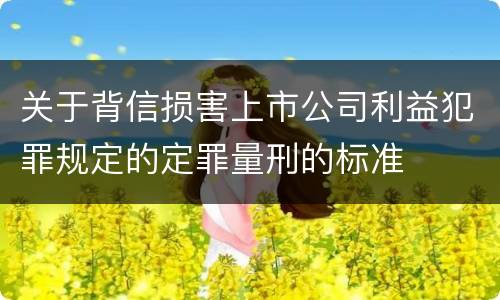 关于背信损害上市公司利益犯罪规定的定罪量刑的标准