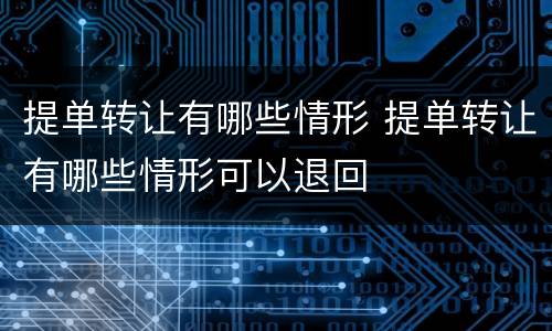 提单转让有哪些情形 提单转让有哪些情形可以退回