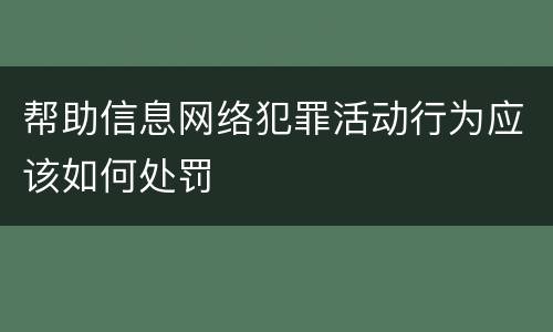 帮助信息网络犯罪活动行为应该如何处罚