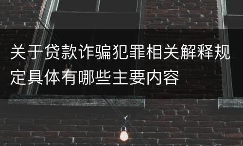 关于贷款诈骗犯罪相关解释规定具体有哪些主要内容