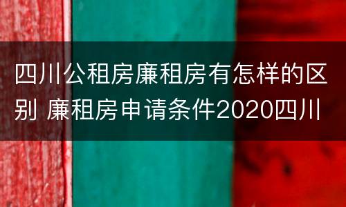 四川公租房廉租房有怎样的区别 廉租房申请条件2020四川
