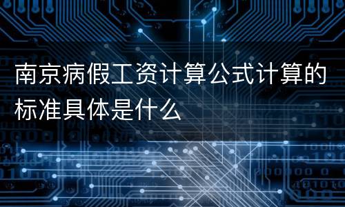 南京病假工资计算公式计算的标准具体是什么
