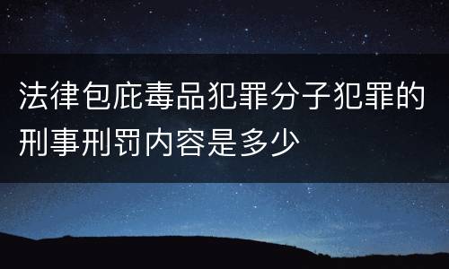 法律包庇毒品犯罪分子犯罪的刑事刑罚内容是多少