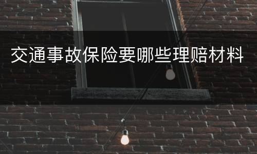 交通事故保险要哪些理赔材料