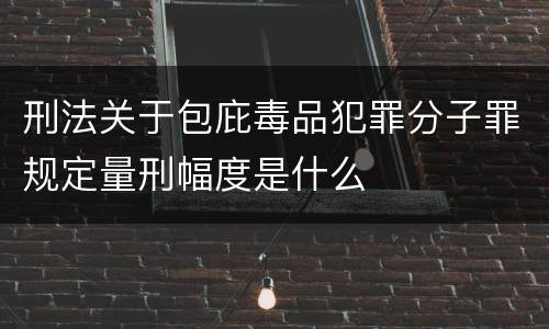 刑法关于包庇毒品犯罪分子罪规定量刑幅度是什么