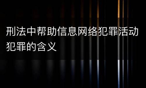刑法中帮助信息网络犯罪活动犯罪的含义
