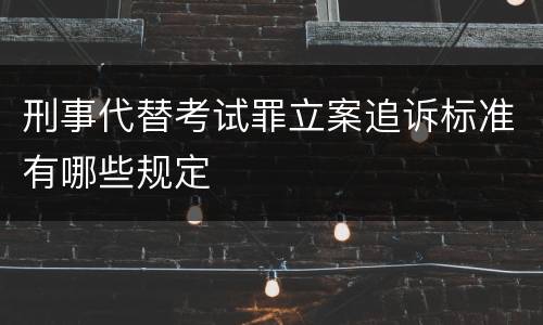 刑事代替考试罪立案追诉标准有哪些规定