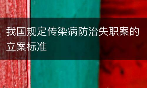 我国规定传染病防治失职案的立案标准