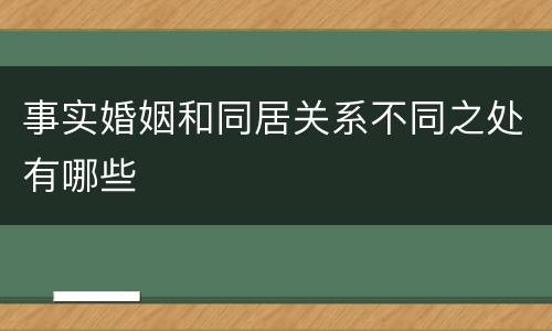 事实婚姻和同居关系不同之处有哪些