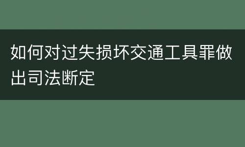 如何对过失损坏交通工具罪做出司法断定